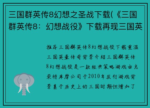 三国群英传8幻想之圣战下载(《三国群英传8：幻想战役》下载再现三国英豪传奇)
