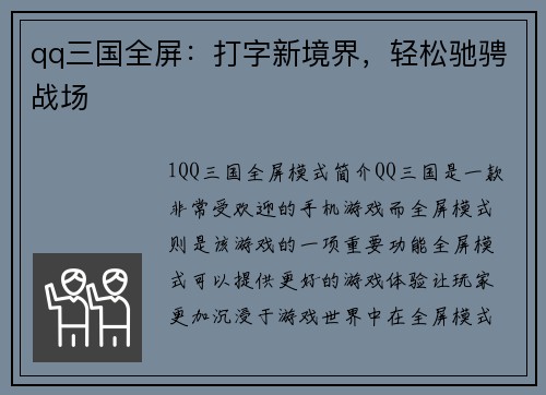 qq三国全屏：打字新境界，轻松驰骋战场