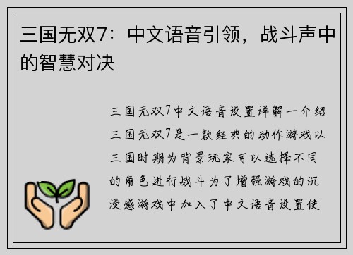 三国无双7：中文语音引领，战斗声中的智慧对决