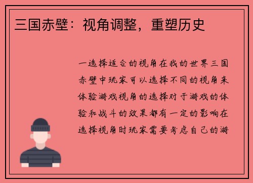 三国赤壁：视角调整，重塑历史