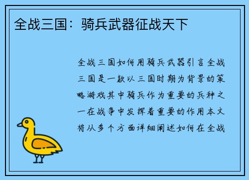 全战三国：骑兵武器征战天下